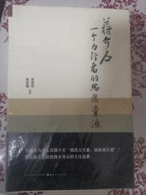 蒋介石：一个力行者的思想资源（北大历史系教授黄道炫签名本）