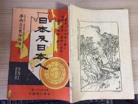 1911年日本刊物《日本及日本人》第561号：清国新内阁官制三大疑问的解决、清国新内阁官制的公布、皇政复古的大原因、东瀛诗观、俄国领海权的扩张等