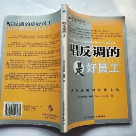 唱反调的是好员工：营造创新型企业文化