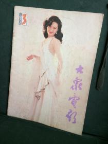 大众电影 1986年3