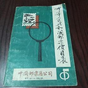 中华人民共和国邮票价目表