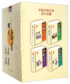四大名著