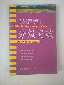 英语词汇分级突破：大学英语四级