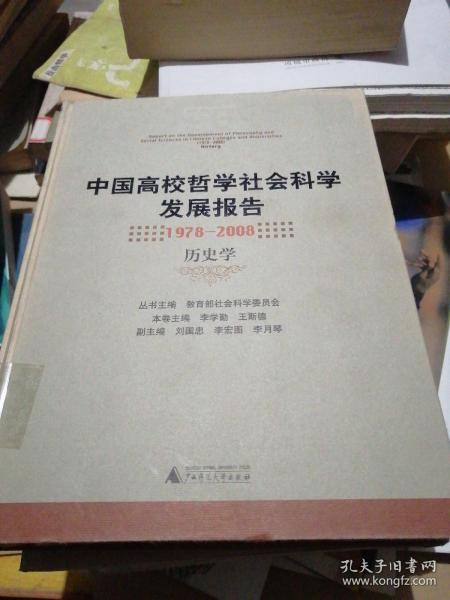 中国高校哲学社会科学发展报告：1978-2008历史学