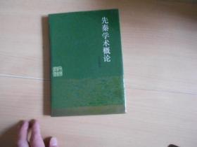 先秦学术概论 精装------——9架1