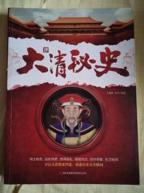 大清秘史