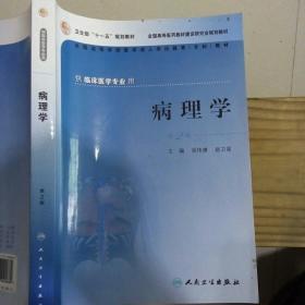 供临床医学专业用全国高等学校医学成人学历教育专科教材：病理学（第2版）