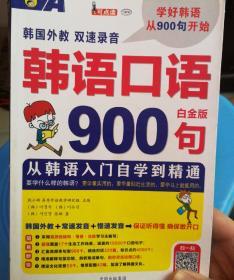 韩语口语900句 从韩语入门自学到精通 白金版