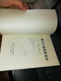 唐文云南史料辑抄【作者签名本】   【  1989年   一版一印  原版书籍】     作者:  袁任远、赵鸿昌 出版社:  云南人民出版社    【图片为实拍图，实物以图片为准！】