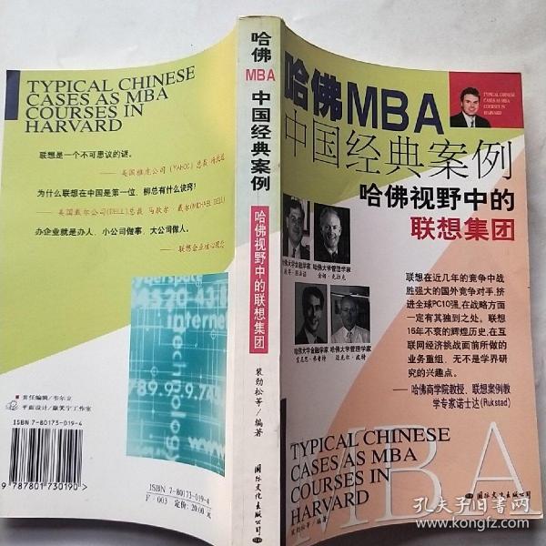 哈佛MBA中国经典案例：哈佛视野中的联想集团