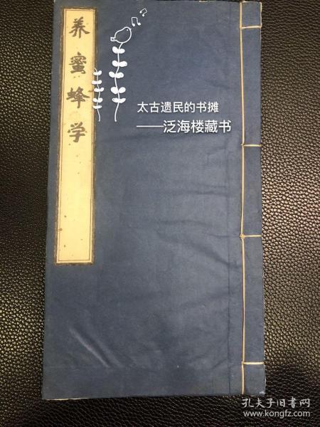 极罕见农学书籍】民国石印本 【养蜜蜂学】1册全。此书为民国所印蜜蜂养殖技术普及用书，极为罕见，是了解民国时期农业的重要材料