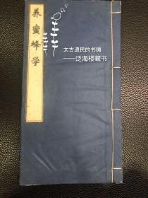 极罕见农学书籍】民国石印本 【养蜜蜂学】1册全。此书为民国所印蜜蜂养殖技术普及用书，极为罕见，是了解民国时期农业的重要材料