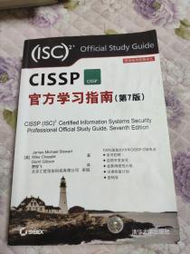 安全技术经典译丛：CISSP官方学习指南（第7版）