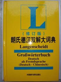 朗氏德汉双解大词典