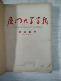 厦门大学学报1964年1-4期