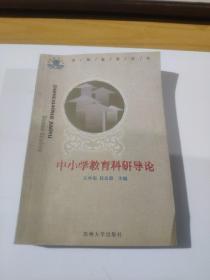 中小學(xué)教育科研導(dǎo)論