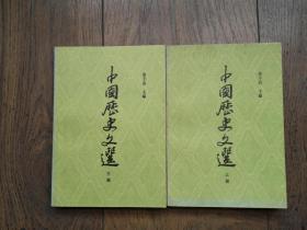 中国历史文选（全二册）