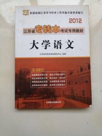 华图·2012江苏省专转本考试专用教材：大学语文