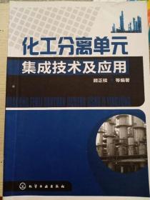 化工分离单元集成技术及应用