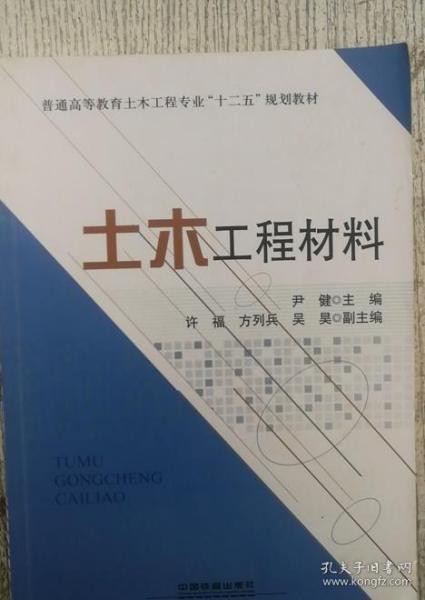 土木工程材料/普通高等教育土木工程专业十二五规划教材