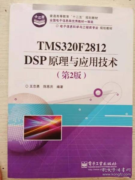 电子信息科学与工程类专业规划教材：TMS320F2812DSP原理与应用技术（第2版）