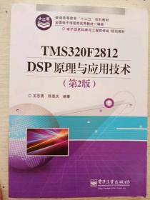 电子信息科学与工程类专业规划教材：TMS320F2812DSP原理与应用技术（第2版）