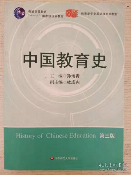 中国教育史 孙培青 华东师范大学 9787561764527 孙培青