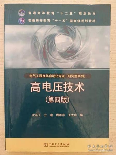 高电压技术（第4版）/普通高等教育“十二五”规划教材·普通高等教育“十一五”国家级规划教材