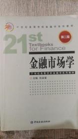 金融市场学（第2版）/21世纪高等学校金融学系列教材