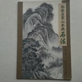 北派名家山水画：石法