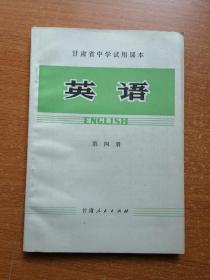 甘肃省中学试用课本 英语 第四册（未用 无写画）