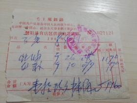 【老票据】H组21：1968年信阳县肖店区供销社发货票  【有毛主席语录】