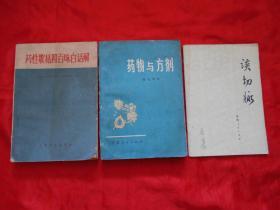 中医书：药物与方剂、药性歌括四百味白话解、谈切脉（3本合售）