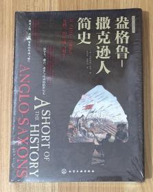 盎格鲁-撒克逊人简史：公元410～1066年，英格兰的形成与诞生（新视角全球简史系列）A Short History of the Anglo-Saxons 9787122330208