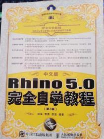 中文版Rhino 5.0自学教程 第3版 9787115466778 人民邮