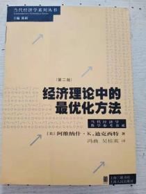 经济理论中的最优化方法