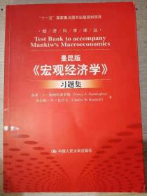 曼昆版《宏观经济学》习题集 加纳科波罗斯 中国人民大学出版社