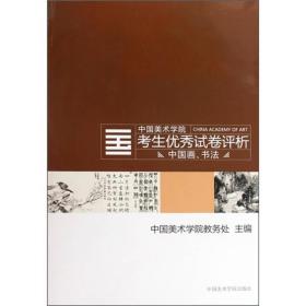 2009中国美术学院考生优秀试卷评析：中国画、书法