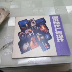 国外现代广告设计