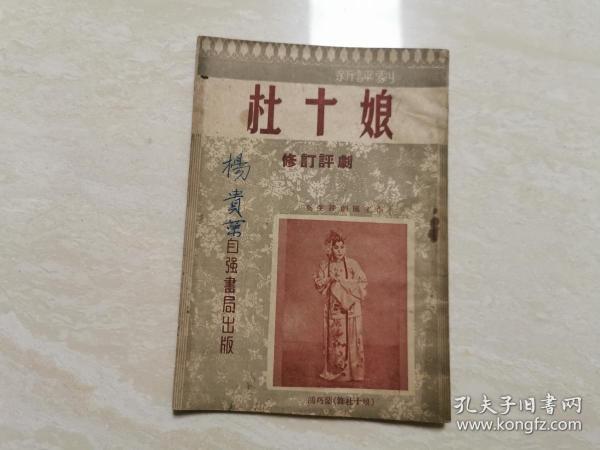 评剧唱本  ——【杜十娘】 封面鸿巧籣饰杜十娘）  1954年初版5000册