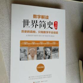 数字解读世界简史 图文版（历史的真相，只有数字不会说谎！社科院中国史专家、高考范文作家、著名编剧……20多位知名人士联袂推荐）