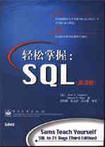 轻松掌握SQL