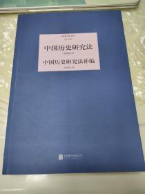 民国大师文库（第三辑）：中国历史研究法·中国历史研究法补编