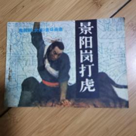 电视剧 《武松》连环画集 景阳岗打虎