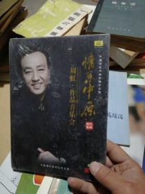 情系中原 周虹 作品音乐会 DVD（未拆封）