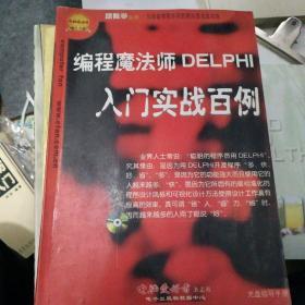 编程魔法师DELPHI入门实战百例（1CD）