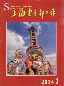 上海老干部工作.2014年第1、4、6-10期.总第317、320、322-326期.7册合售