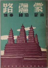 《蒙疆路 京包沿线事情》54页