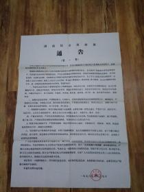 1976年济南市民兵指挥部第一号通告