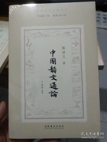 中国韵文通论（民国诗学论著丛刊）